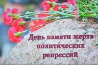 30 октября - день памяти жертв политических репрессий
