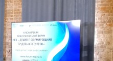 Межрегиональный форум «НСК — драйвер формирования трудовых ресурсов»