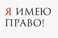 Я имею право!