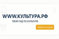Портал  «Культура.РФ»