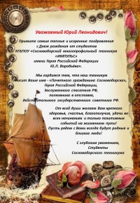 2 февраля - День рождения Юрия Леонидовича Воробьёва