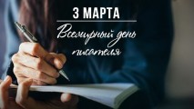 3 марта — Всемирный день писателя