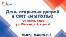 КГБПОУ «Сосновоборский многопрофильный техникум «ИМПУЛЬС» приглашает на День открытых дверей! 