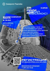 Университет Решетнёва приглашает всех желающих на День открытых дверей