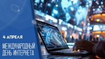 4 апреля – Международный день интернета: библиотека техникума в цифровую эпоху