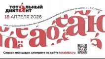ВАЖНАЯ НОВОСТЬ: ОТКРЫЛАСЬ РЕГИСТРАЦИЯ НА ТОТАЛЬНЫЙ ДИКТАНТ!