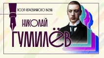 140 лет со дня рождения Николая Гумилёва