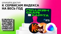 Бесплатный «Яндекс Плюс» по «Пушкинской карте» что нужно знать?