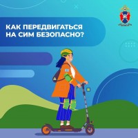 Электросамокат: летний гайд по безопасному движению Электросамокат: летний гайд по безопасному движению