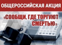 Общероссийская акция "Сообщи, где торгуют смертью»