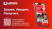 Популярные цифровые сервисы Красноярского края объединили на одной платформе Популярные цифровые сервисы Красноярского края объединили на одной платформе